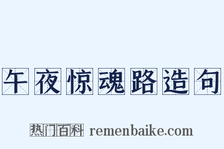 午夜惊魂路造句是什么意思的图片